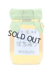野の花ばな（百花蜜）　500ｇ