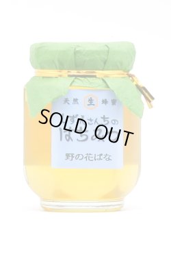 画像1: 野の花ばな（百花蜜）　240ｇ
