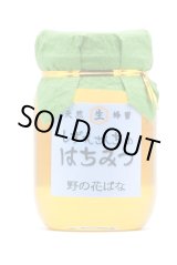 画像: 野の花ばな（百花蜜）　500ｇ