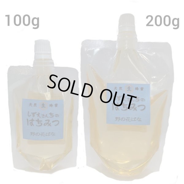 画像1: 野の花ばな（百花蜜）　100ｇパウチ容器